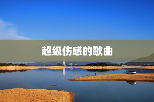 超级伤感的歌曲