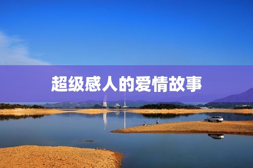 超级感人的爱情故事