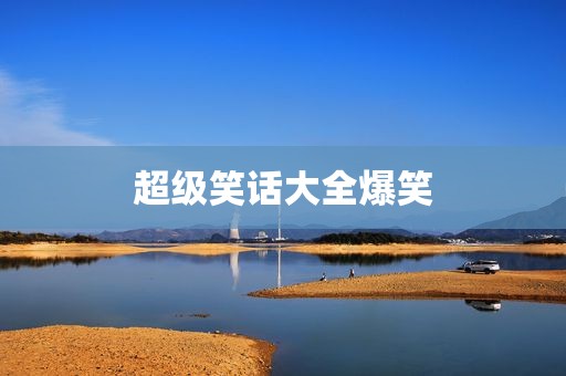 超级笑话大全爆笑