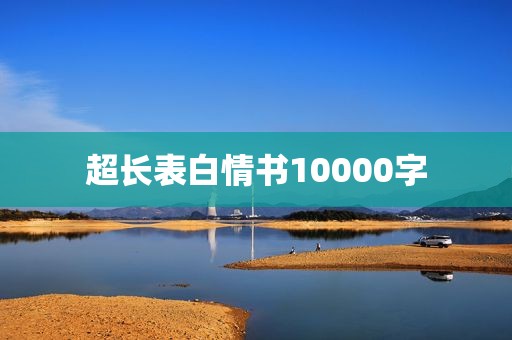 超长表白情书10000字