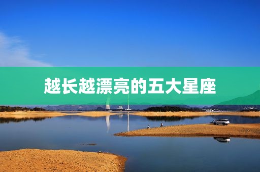 越长越漂亮的五大星座