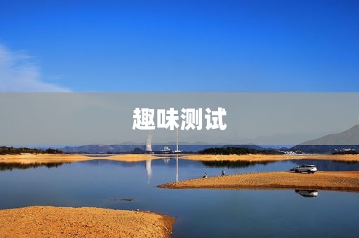 趣味测试
