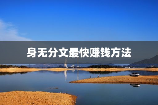 身无分文最快赚钱方法