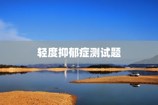 轻度抑郁症测试题