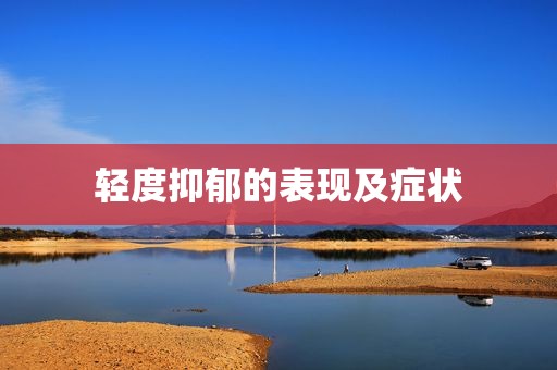 轻度抑郁的表现及症状