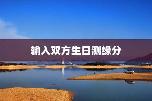 输入双方生日测缘分