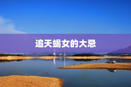 追天蝎女的大忌