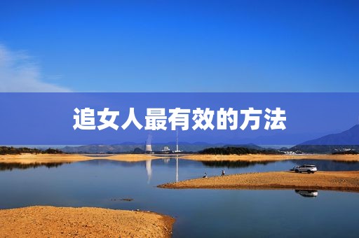 追女人最有效的方法