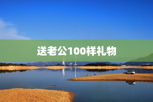 送老公100样礼物