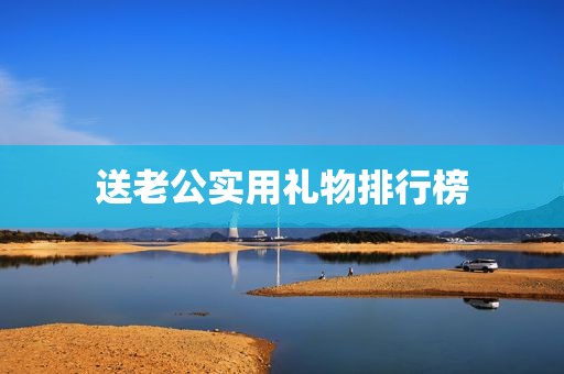 送老公实用礼物排行榜