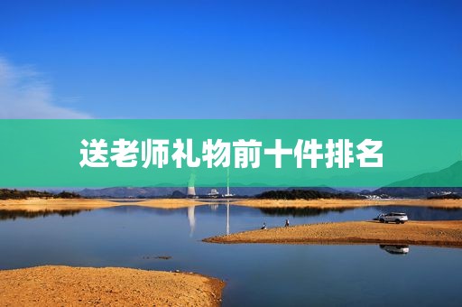 送老师礼物前十件排名