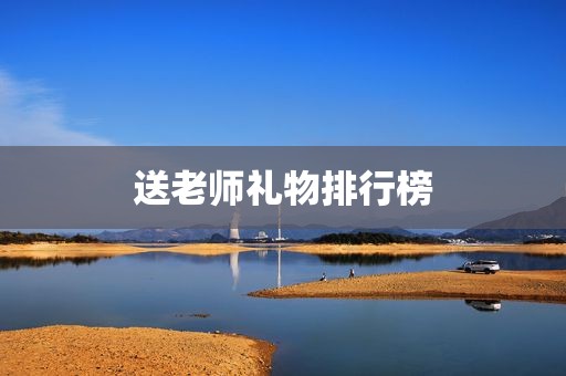 送老师礼物排行榜