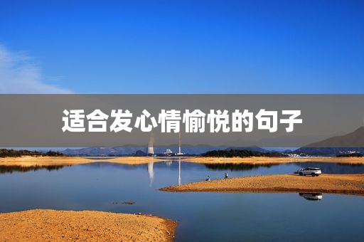 适合发心情愉悦的句子