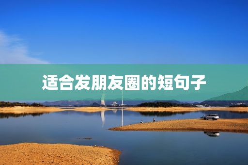 适合发朋友圈的短句子