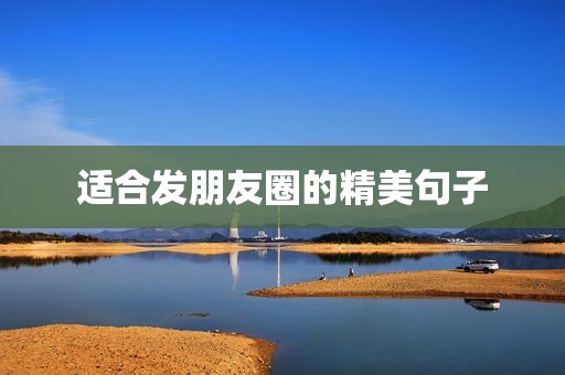 适合发朋友圈的精美句子