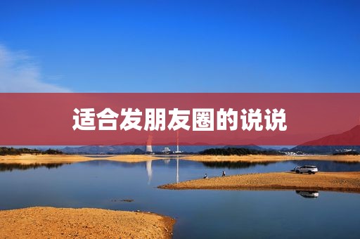 适合发朋友圈的说说