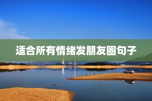 适合所有情绪发朋友圈句子