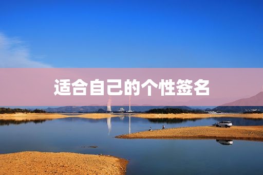 适合自己的个性签名