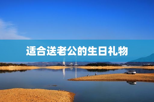 适合送老公的生日礼物