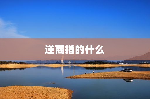 逆商指的什么