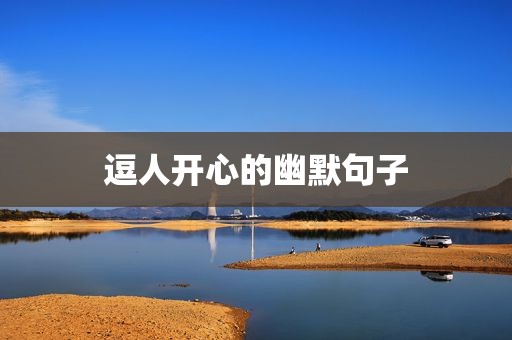 逗人开心的幽默句子