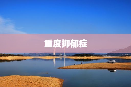 重度抑郁症