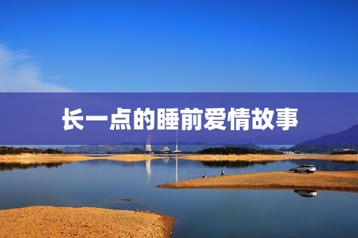 长一点的睡前爱情故事