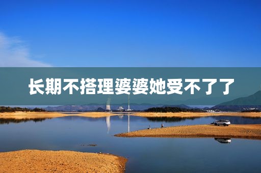 长期不搭理婆婆她受不了了