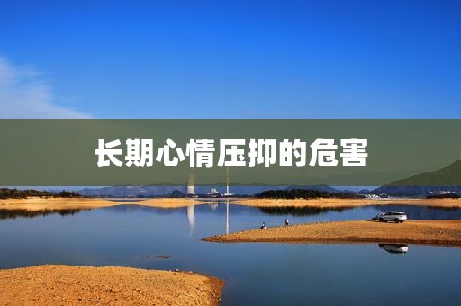 长期心情压抑的危害
