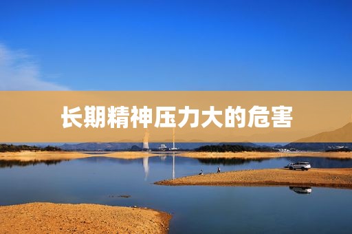 长期精神压力大的危害