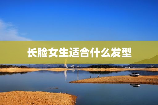 长脸女生适合什么发型