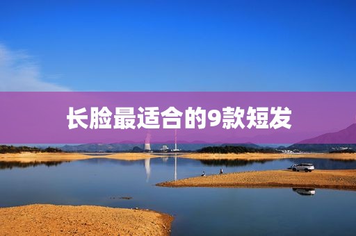 长脸最适合的9款短发
