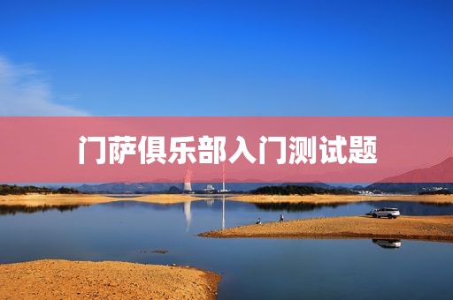 门萨俱乐部入门测试题