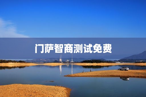 门萨智商测试免费