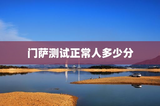门萨测试正常人多少分