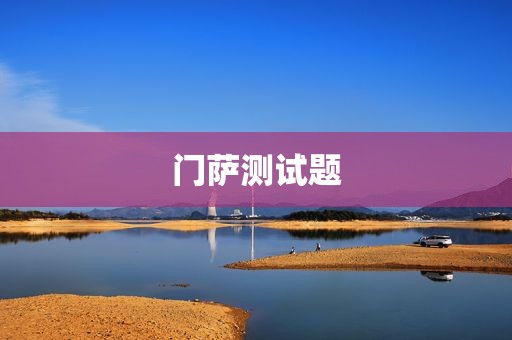 门萨测试题