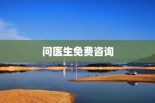 问医生免费咨询