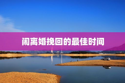 闹离婚挽回的最佳时间