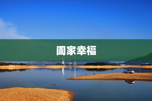 阖家幸福