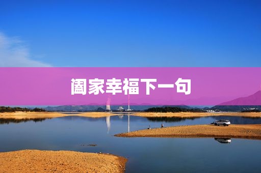 阖家幸福下一句