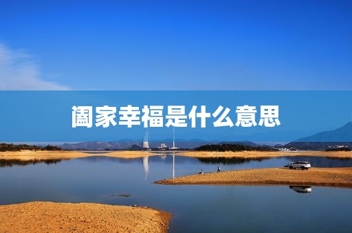 阖家幸福是什么意思