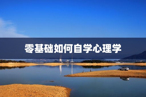 零基础如何自学心理学