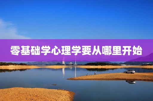 零基础学心理学要从哪里开始