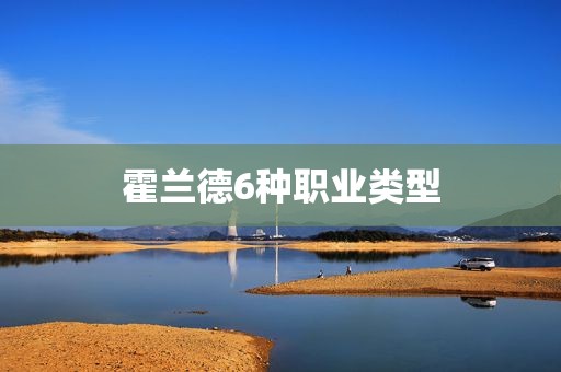 霍兰德6种职业类型