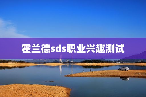 霍兰德sds职业兴趣测试