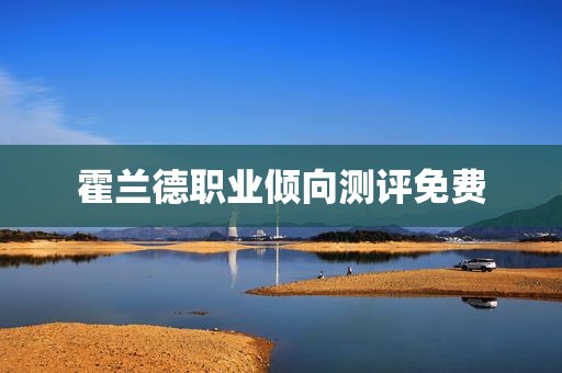 霍兰德职业倾向测评免费