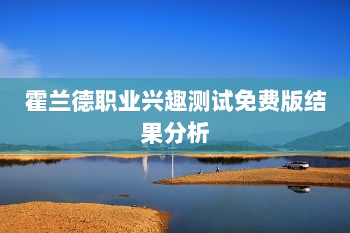 霍兰德职业兴趣测试免费版结果分析