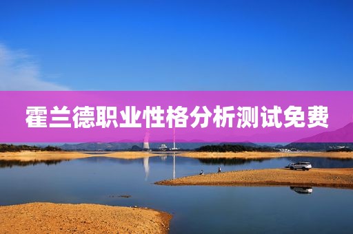 霍兰德职业性格分析测试免费