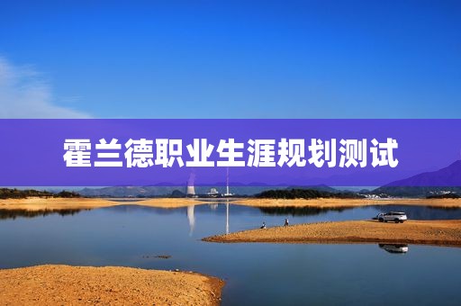 霍兰德职业生涯规划测试
