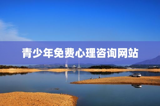 青少年免费心理咨询网站